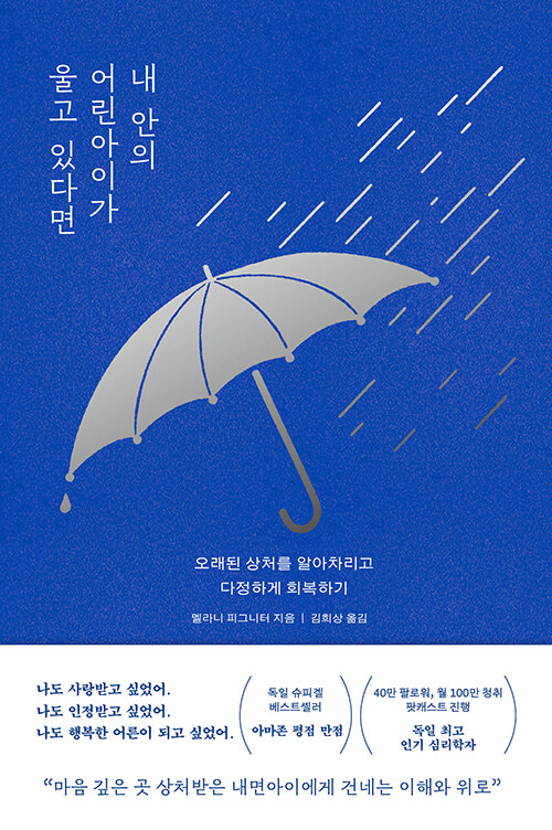 내 안의 어린아이가 울고 있다면 표지