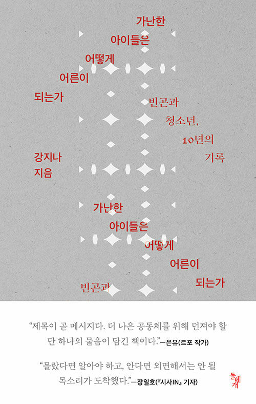가난한 아이들은 어떻게 어른이 되는가 표지
