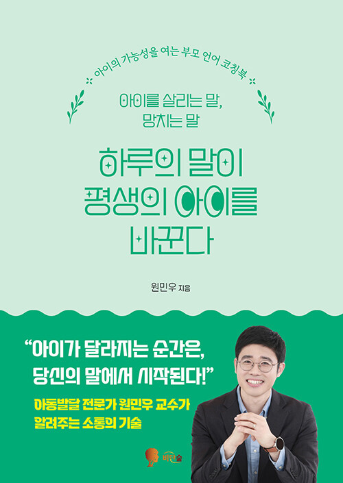 하루의 말이 평생의 아이를 바꾼다 표지