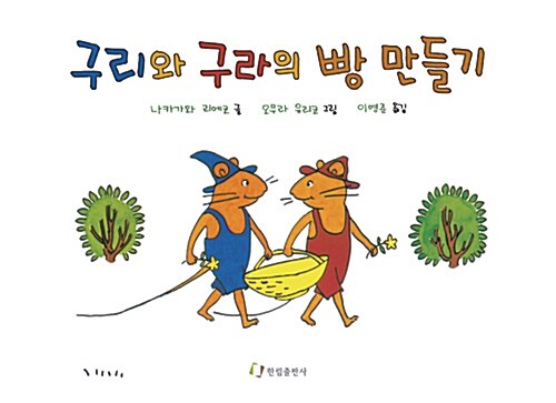 구리와 구라의 빵 만들기 표지
