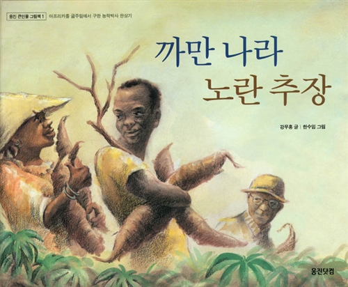까만 나라 노란 추장 표지