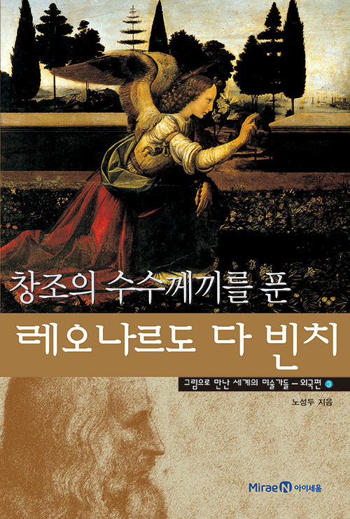 창조의 수수께끼를 푼 레오나르도 다 빈치 표지