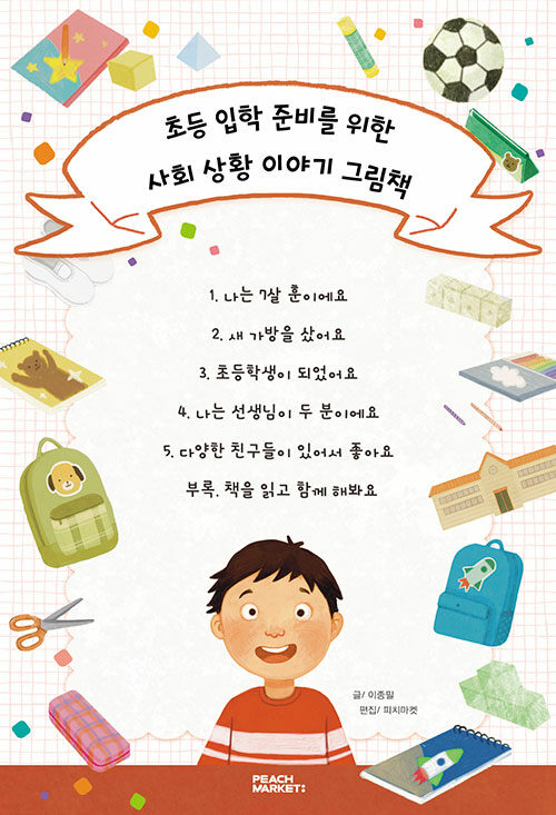 초등 입학 준비를 위한 사회 상황 이야기 그림책 - 전6권 표지