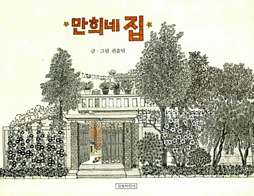 만희네 집 표지