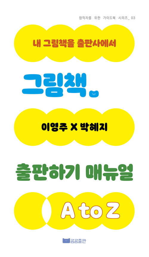 그림책 출판하기 매뉴얼 A to Z 표지