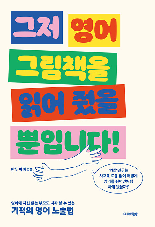 그저 영어 그림책을 읽어 줬을 뿐입니다! 표지