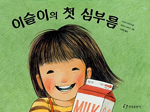 이슬이의 첫 심부름 표지