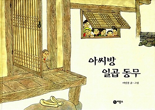아씨방 일곱 동무 표지