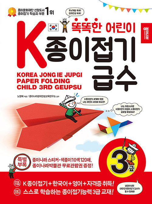 똑똑한 어린이 k종이접기급수 3급 표지