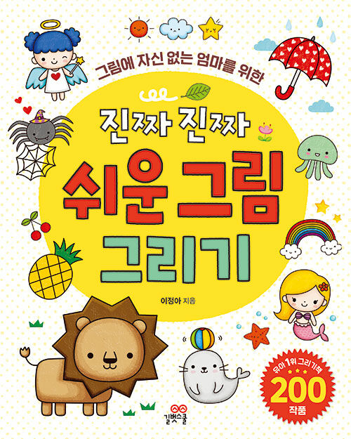 진짜 진짜 쉬운 그림 그리기 표지