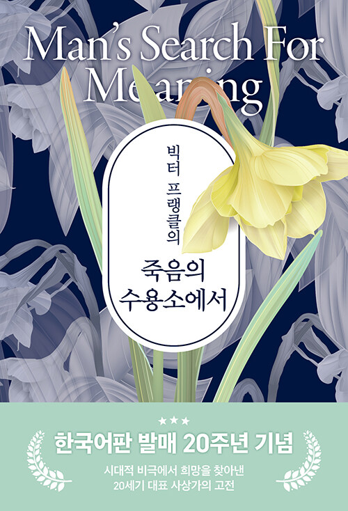[보급판] 빅터 프랭클의 죽음의 수용소에서 (20주년 기념판) 표지