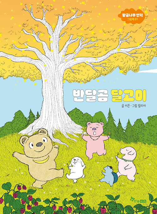 황금나무 언덕 그림책 1- 반달곰 달고미 표지
