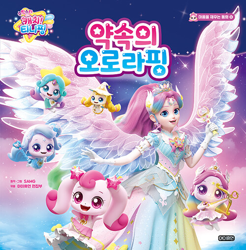(슈팅스타 캐치! 티니핑) 약속의 오로라핑 표지