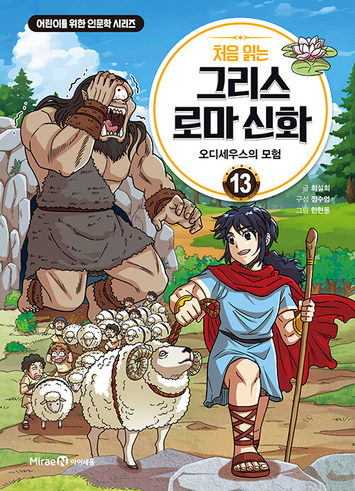 (처음 읽는) 그리스 로마 신화 표지