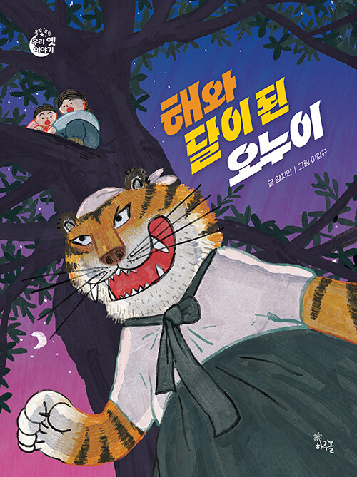 해와 달이 된 오누이 표지