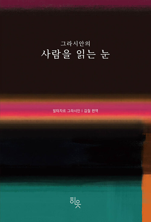 그라시안의 사람을 읽는 눈 표지
