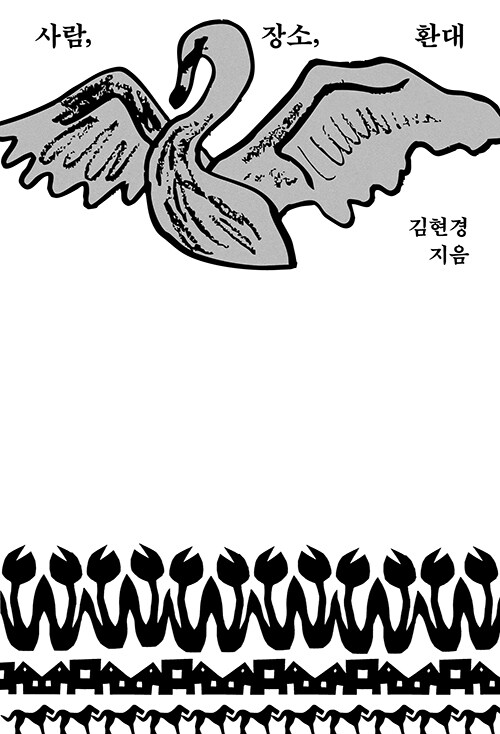사람, 장소, 환대 (알라딘 리커버 특별판) 표지