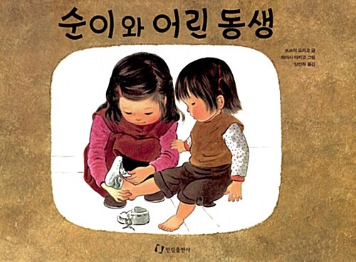 순이와 어린 동생 표지