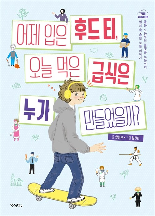 어제 입은 후드 티, 오늘 먹은 급식은 누가 만들었을까? 표지