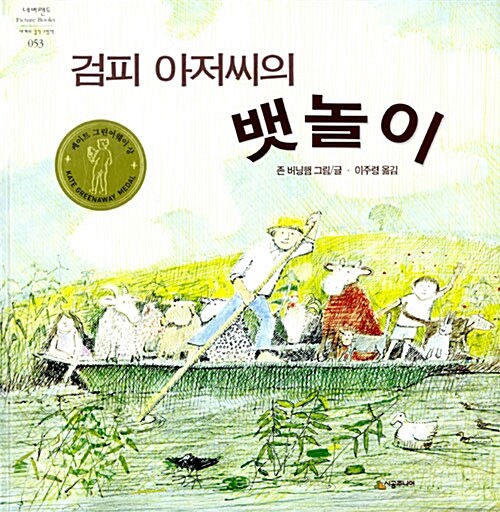 검피 아저씨의 뱃놀이 53 표지