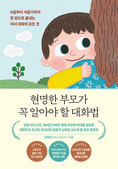 현명한 부모가 꼭 알아야 할 대화법 표지