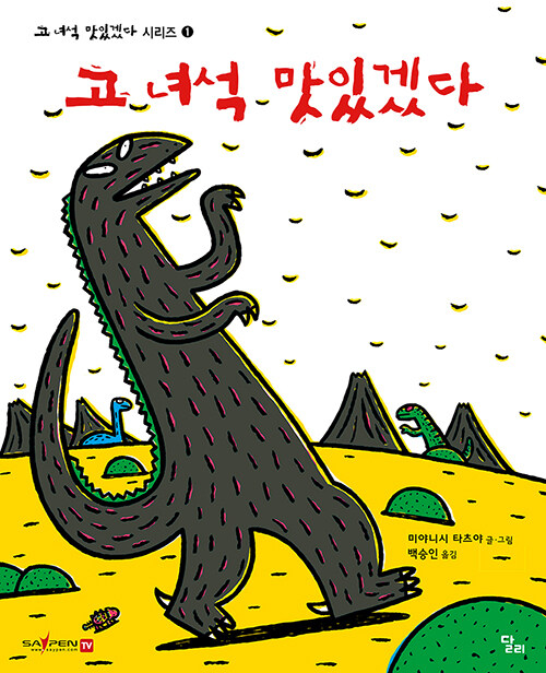 고 녀석 맛있겠다 4 표지