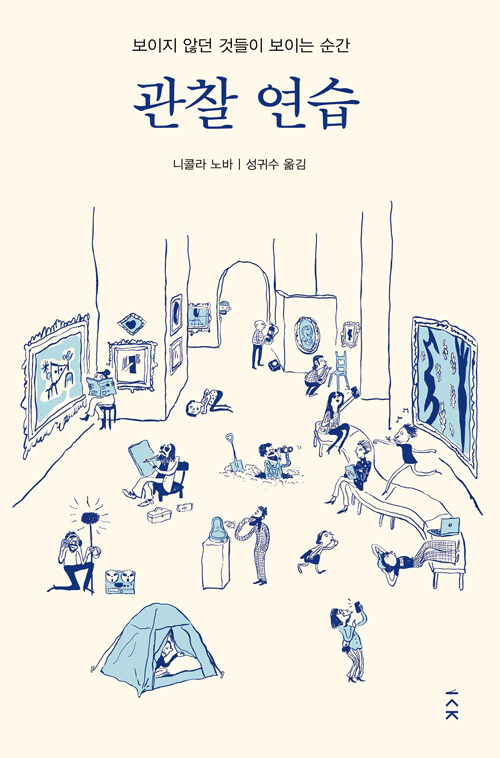 관찰 연습 - 보이지 않던 것들이 보이는 순간 표지