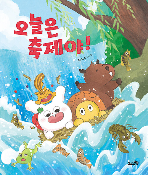 오늘은 축제야! 표지