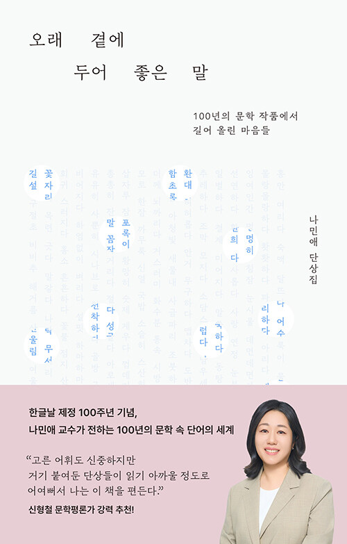 오래 곁에 두어 좋은 말 표지