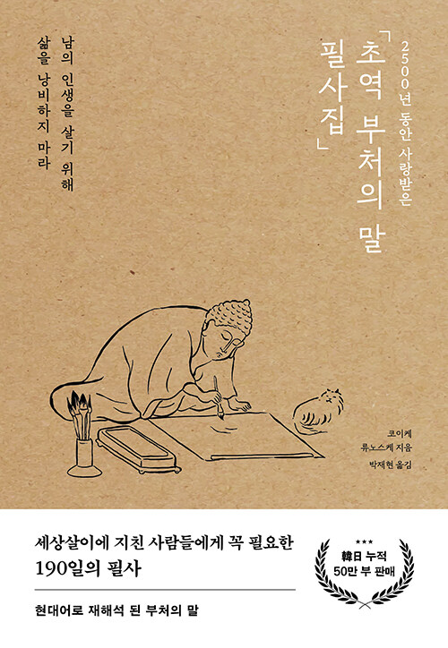 초역 부처의 말 필사집 표지