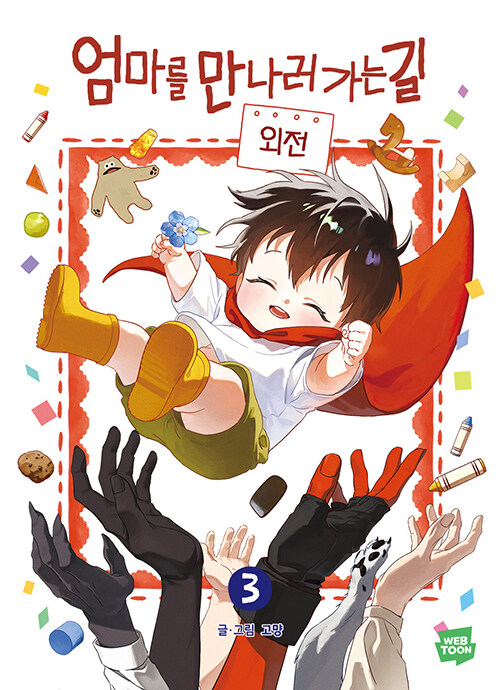 엄마를 만나러 가는 길 3 표지