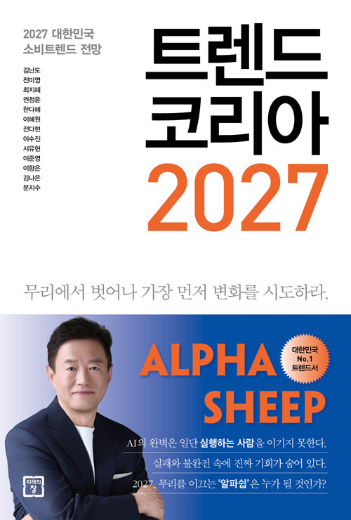 트렌드 코리아 2027 표지