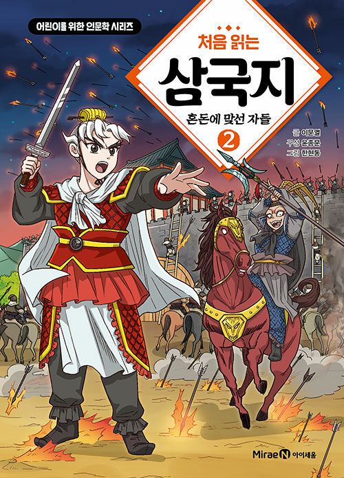 처음 읽는 삼국지 2 - 혼돈에 맞선 자들 표지