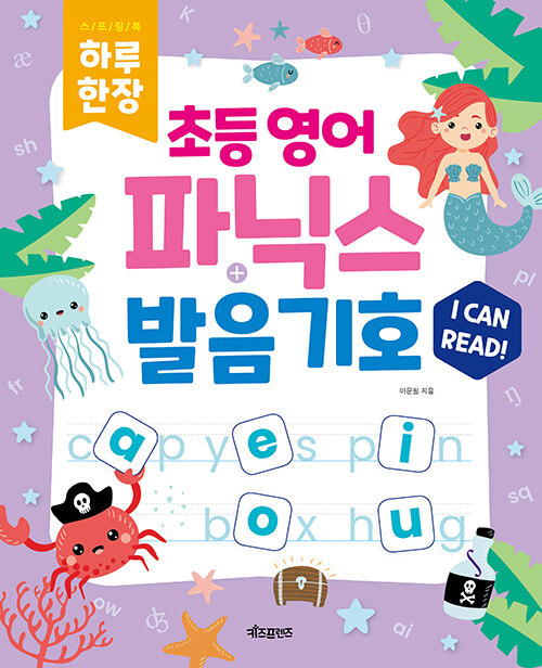 (하루 한 장) 초등영어 파닉스 + 발음기호 표지