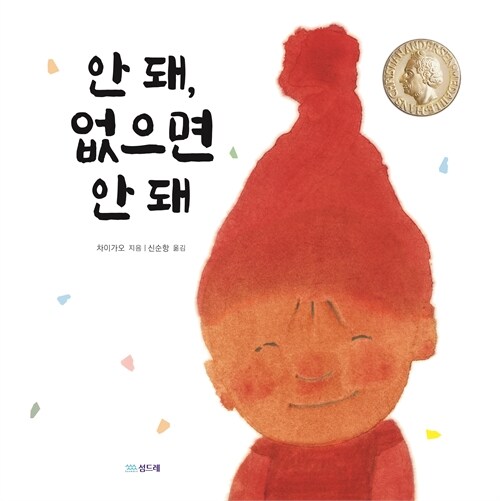 안 돼, 없으면 안 돼 표지