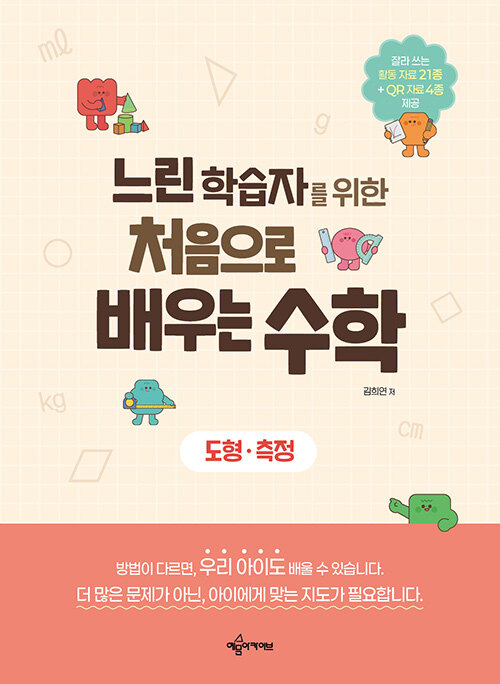 처음으로 배우는 수학 도형·측정 표지