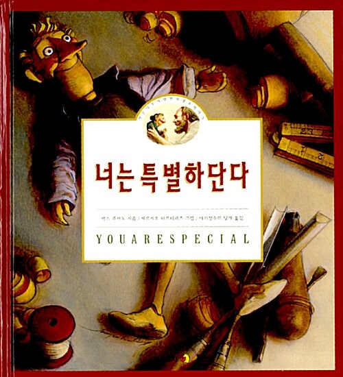 너는 특별하단다 표지