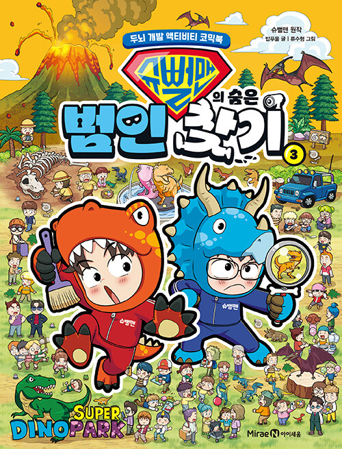 슈뻘맨의숨은범인찾기3 표지