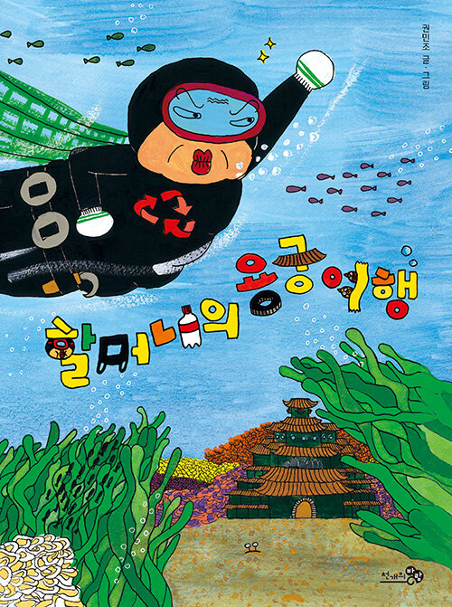 할머니의 용궁 여행 표지