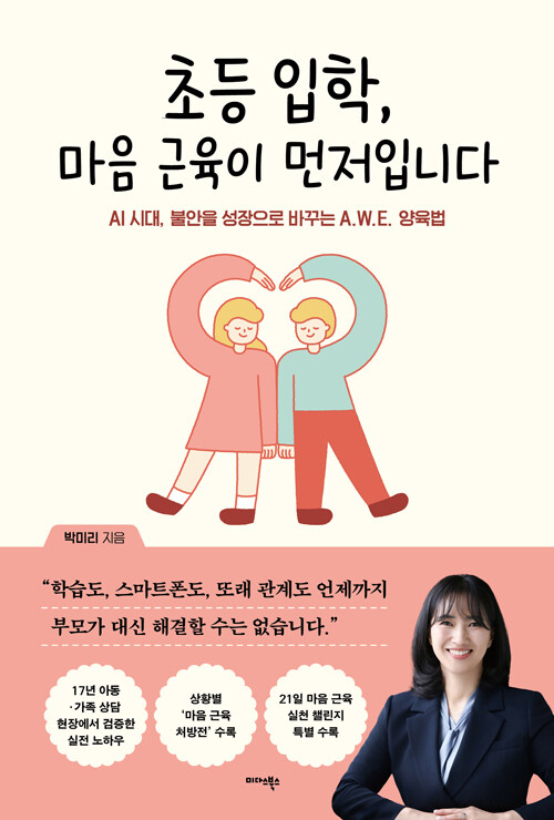 초등 입학, 마음 근육이 먼저입니다 표지