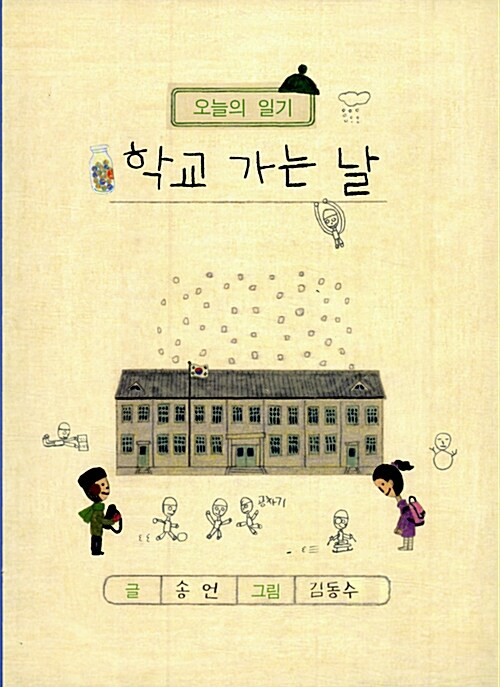 오늘의 일기- 학교 가는 날 표지
