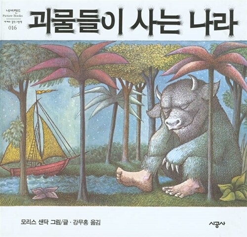 괴물들이 사는 나라 16 표지