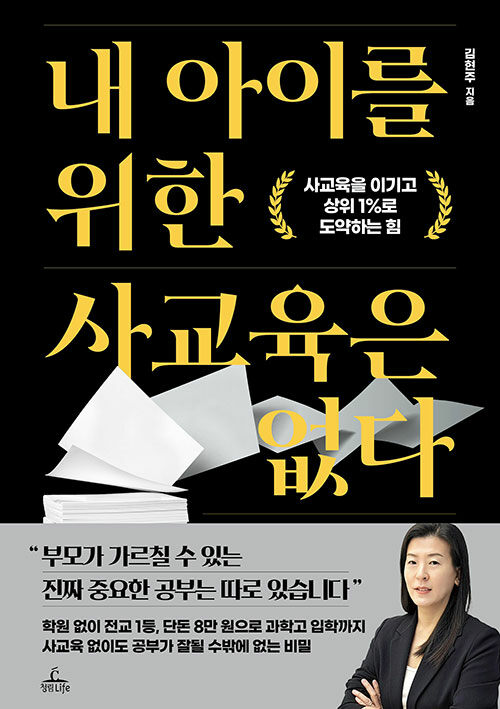내 아이를 위한 사교육은 없다 표지