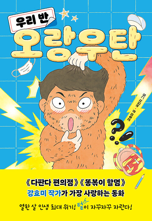 우리 반 오랑우탄  표지