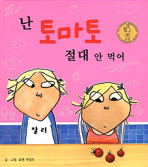난 토마토 절대 안 먹어 표지