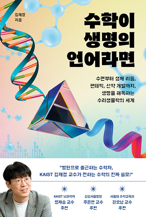 수학이 생명의 언어라면 표지