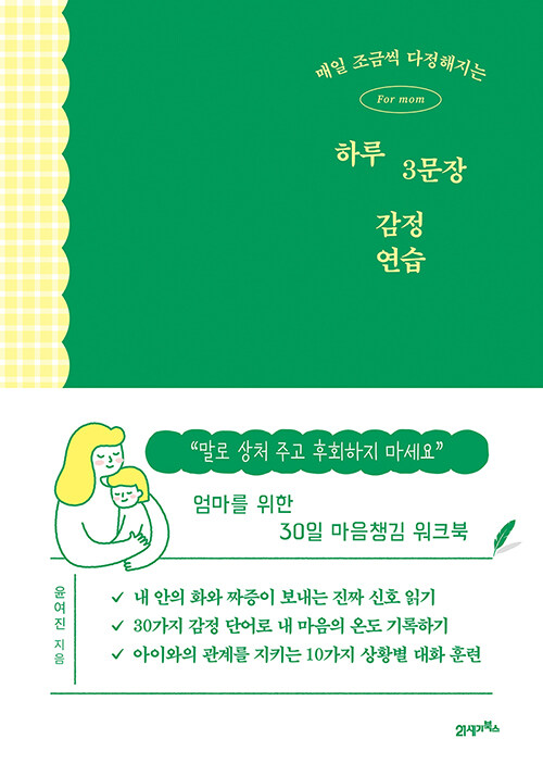 (매일 조금씩 다정해지는) 하루 3문장 감정 연습 표지