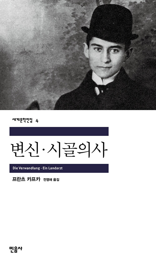 변신 ; 시골의사 표지