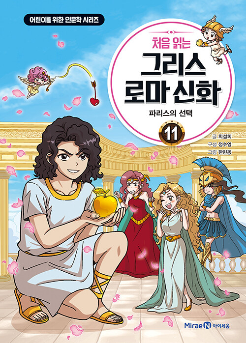 (처음 읽는) 그리스 로마 신화 표지