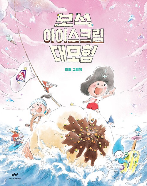 보석 아이스크림 대모험 표지